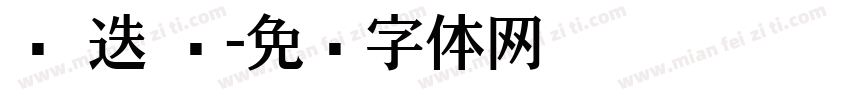 马 迭 尔字体转换